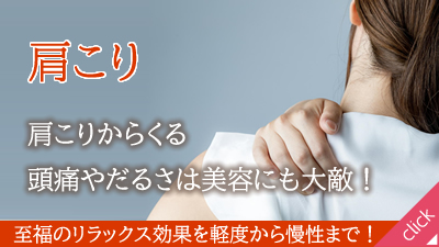 肩こり