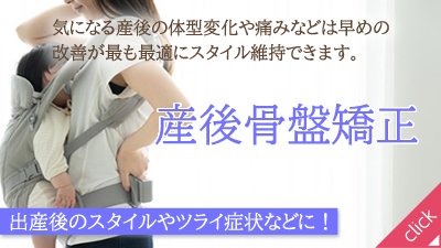 産後骨盤矯正